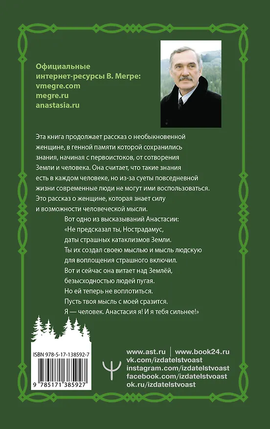 Книга Пространство любви. Второе издание (Владимир Мегре) — 2