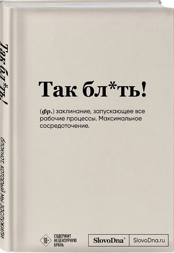 Блокнот SlovoDna. Так бл*ть! (формат А5, 128 стр., с контентом) 2996060 — 2