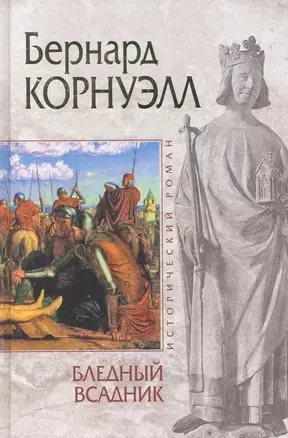 Бледный всаднико Альфреде Великом короле Уэссекском : пер. с англ. — 2266654 — 1