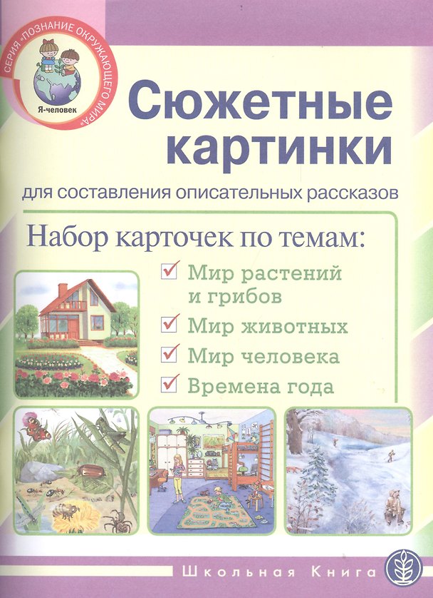 Книга Сюжетные картинки для составления описательных рассказов (мПОМ) () — 1