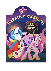 Мой маленький пони. НР № 15020. Наклей и раскрась!