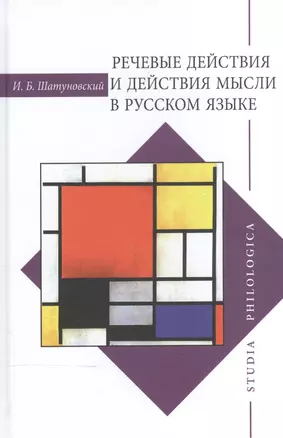 Речевые действия и действия мысли в русской языке — 2571040 — 1