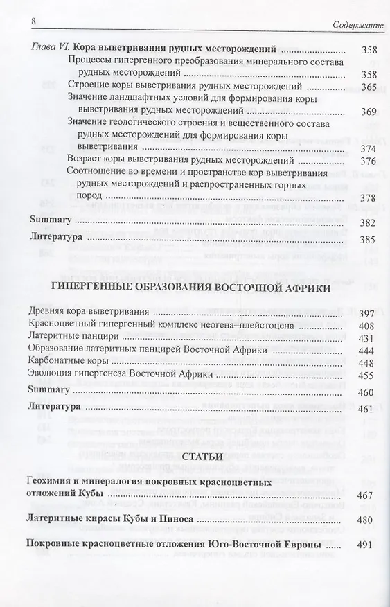 Книга Гипергенез и коры выветривания. Избранные труды. Том 1 (Всеволод Добровольский) — 5