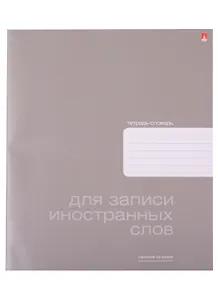 Тетрадь для записи иностранных слов Альт, Platinum, А5+, 48 листов, в ассортименте
