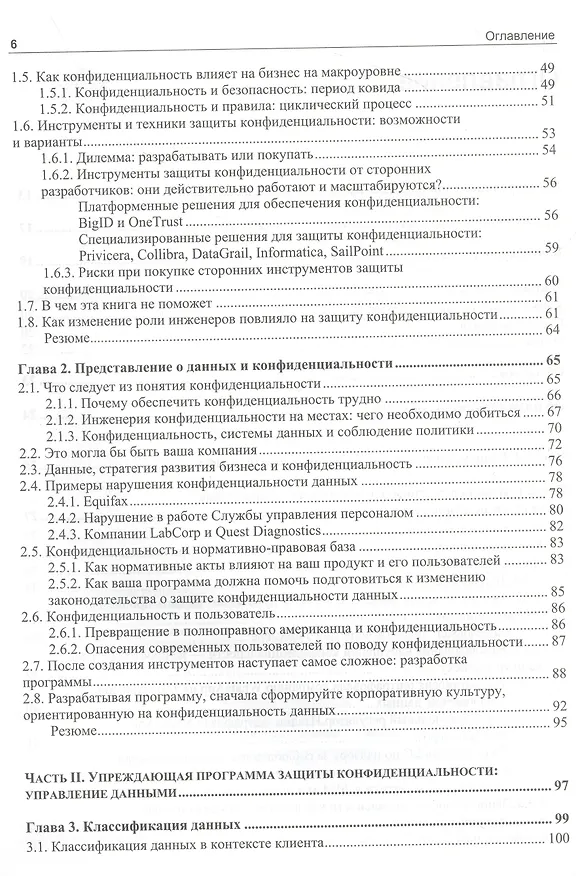 Книга Конфиденциальность данных (Нишант Бхаджария) — 4