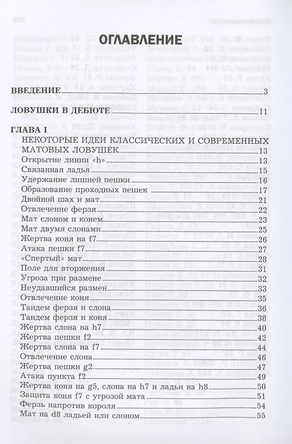 Книга Ловушки и комбинации в дебюте, миттельшпиле, эндшпиле (Николай Калиниченко) — 3
