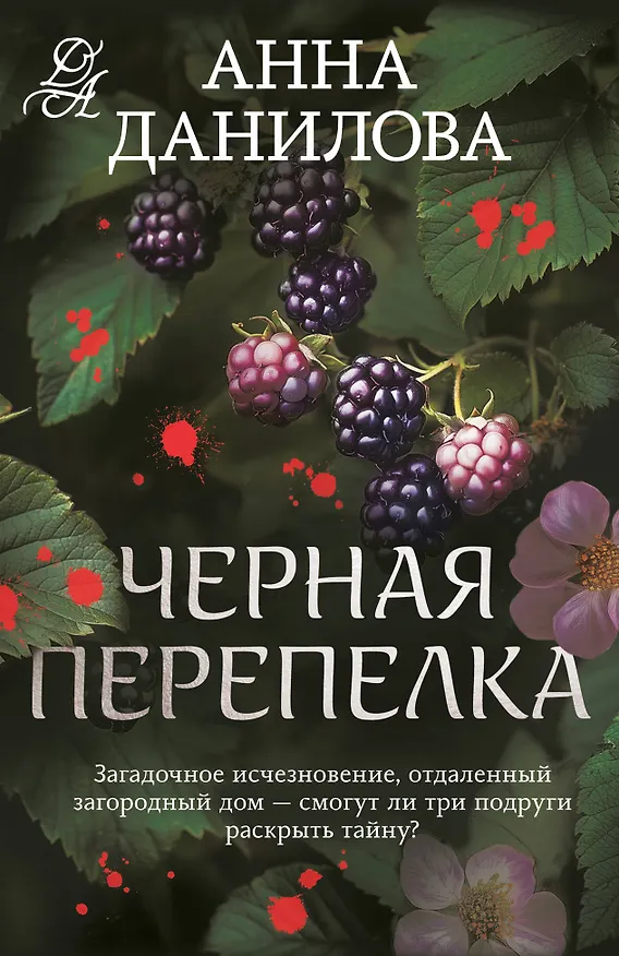 Книга Черная перепелка (Анна Данилова) — 1