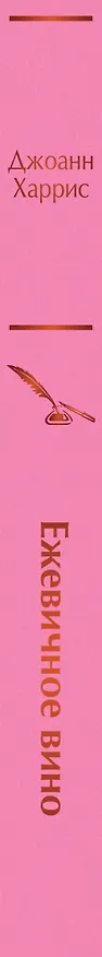 Книга Ежевичное вино (Джоанн Харрис) — 4
