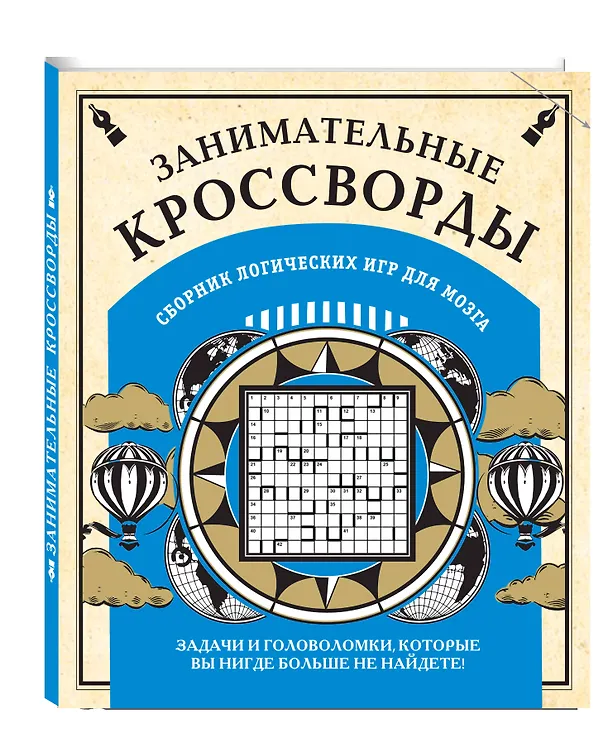 Книга Занимательные кроссворды и другие логические игры для мозга () — 4