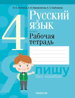 Книга Русский язык. 4 класс. Рабочая тетрадь (Елена Грабчикова, М. Антипова, Алла Верниковская)