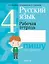 Русский язык. 4 класс. Рабочая тетрадь — 3068357 — 1