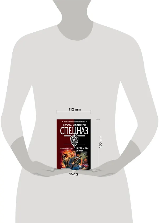 Книга Идеальный штурм (мягк) (Спецназ Группа Антитеррор). Петрухин А. (Эксмо) (Алексей Петрухин) — 2
