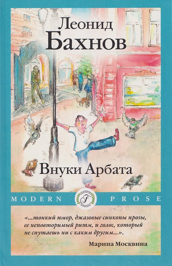 Книга Внуки Арбата (Леонид Бахнов) — 1