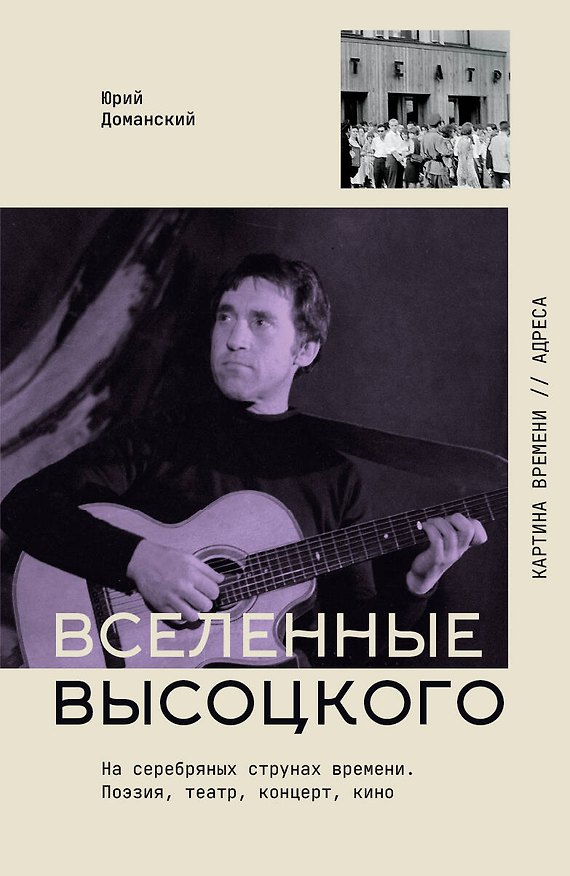 Книга Вселенные Высоцкого: На серебряных струнах времени. Поэзия, театр, концерт, кино. (Юрий Доманский) — 1