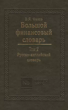 Большой финансовый словарь. Т.2. Русско-английский словарь — 2404371 — 1