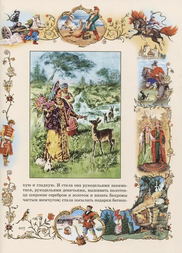 Книга Русские сказки. Конек - горбунок (Сергей Аксаков, Петр Ершов) — 4