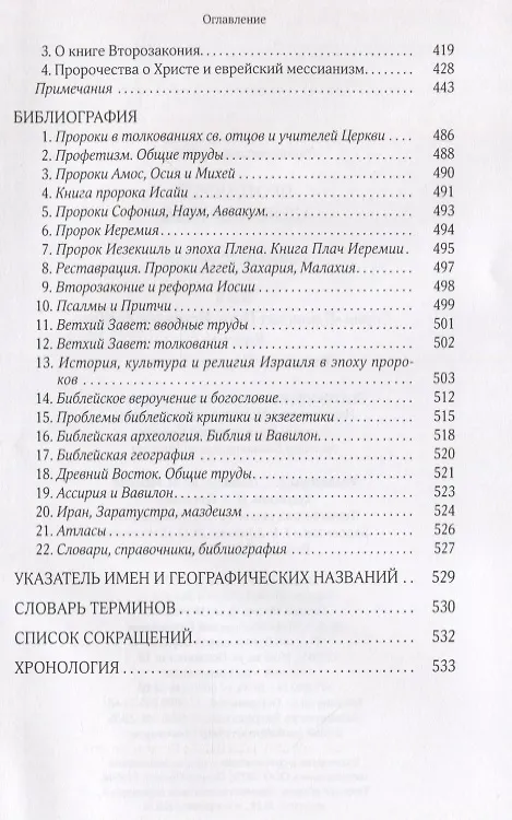 Книга Собрание сочинений Т.6 В поисках Пути Истины и Жизни Кн.5 Вестники Царства Божия (Мень) (Александр Мень) — 7