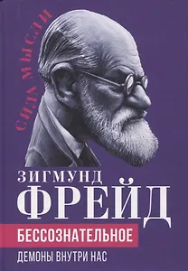 Бессознательное. Демоны у нас внутри