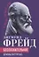Бессознательное. Демоны у нас внутри — 2914865 — 1