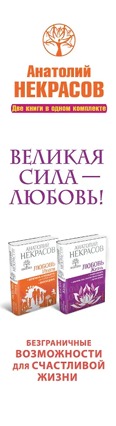 Книга Великая сила - Любовь! Безграничные возможности для счастливой жизни (комплект) (Анатолий Некрасов) — 3