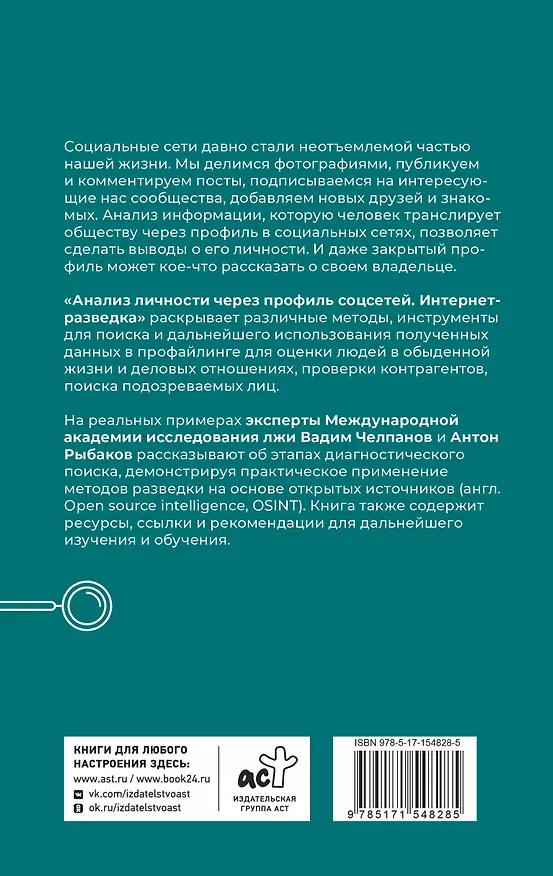 Книга Анализ личности через профиль соцсетей. Интернет-разведка (Вадим Челпанов, Антон Рыбаков) — 2