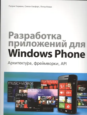 Книга Разработка приложений для Windows Phone. Архитектура, фреймворки, API ()
