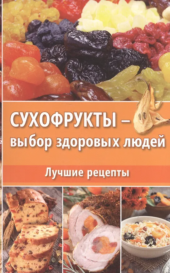 Книга Сухофрукты - выбор здоровых людей. Лучшие рецепты (Д. Ульянов) — 1