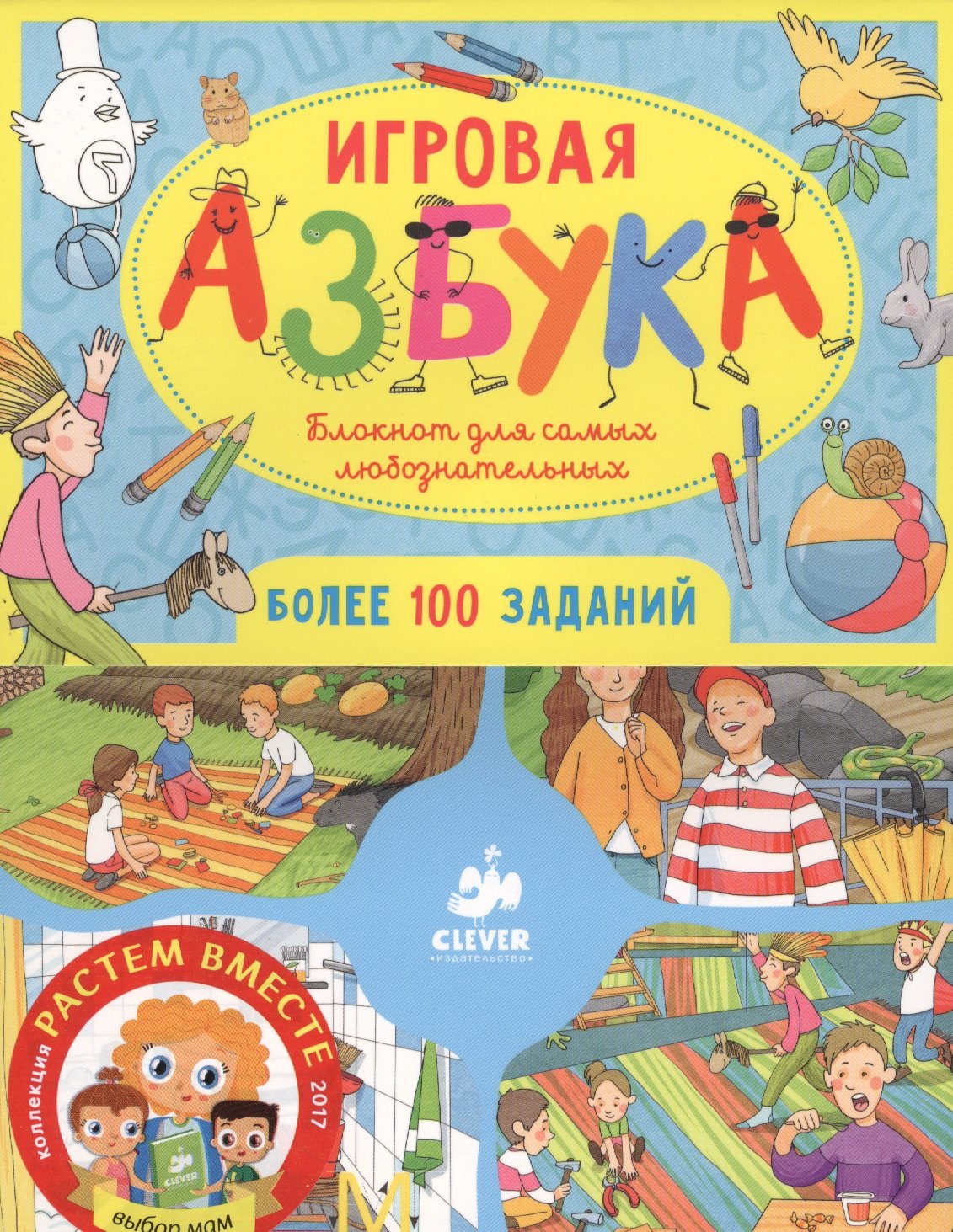

Игровая азбука. Блокнот для самых любознательных