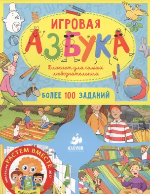 Игровая азбука. Блокнот для самых любознательных — 2578755 — 1