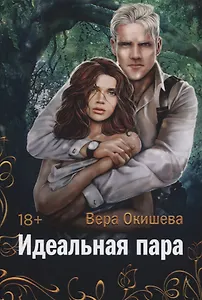 Идеальная пара