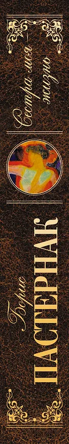 Книга Сестра моя - жизнь : стихотворения, роман в стихах (Борис Пастернак) — 3