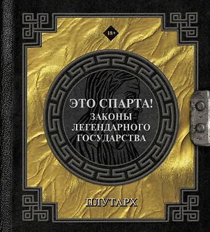 Книга Это Спарта! Законы легендарного государства (Плутарх)