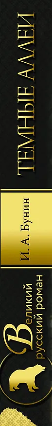 Книга Темные аллеи (Иван Бунин) — 3