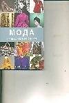 Книга Мода Путеводитель по стилям () — 1
