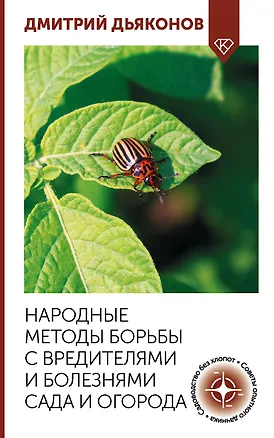 Книга Народные методы борьбы с вредителями и болезнями сада и огорода (Дмитрий Дьяконов)