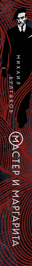 Книга Мастер и Маргарита (Михаил Булгаков) — 4