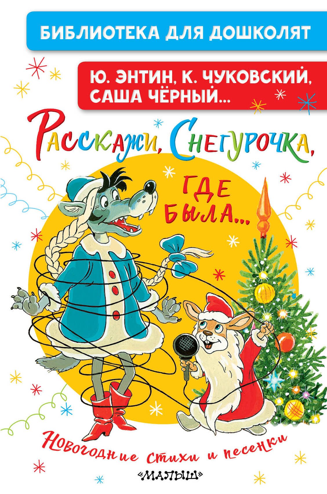 Юрий Сергеевич Энтин, Саша Чёрный, Корней Иванович Чуковский Расскажи, Снегурочка, где была... Новогодние стихи и песенки