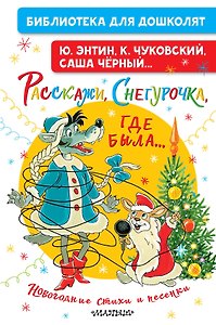 Расскажи, Снегурочка, где была... Новогодние стихи и песенки