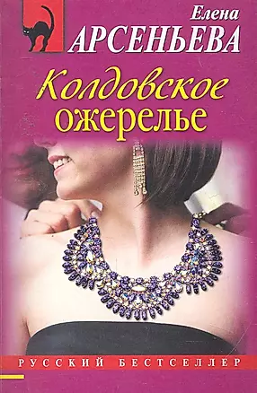 Колдовское ожерелье: роман — 2254220 — 1