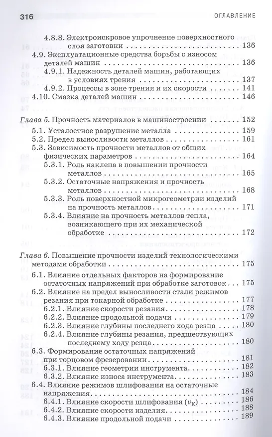 Книга Технологическое обеспечение надежности эксплуатации машин. Учебн. пос., 1-е изд. (Юрий Зубарев) — 4