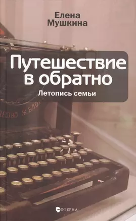 Путешествие в обратно: Летопись семьи — 2623462 — 1