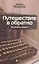 Путешествие в обратно: Летопись семьи — 2623462 — 1