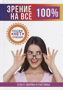 Зрение на все 100%