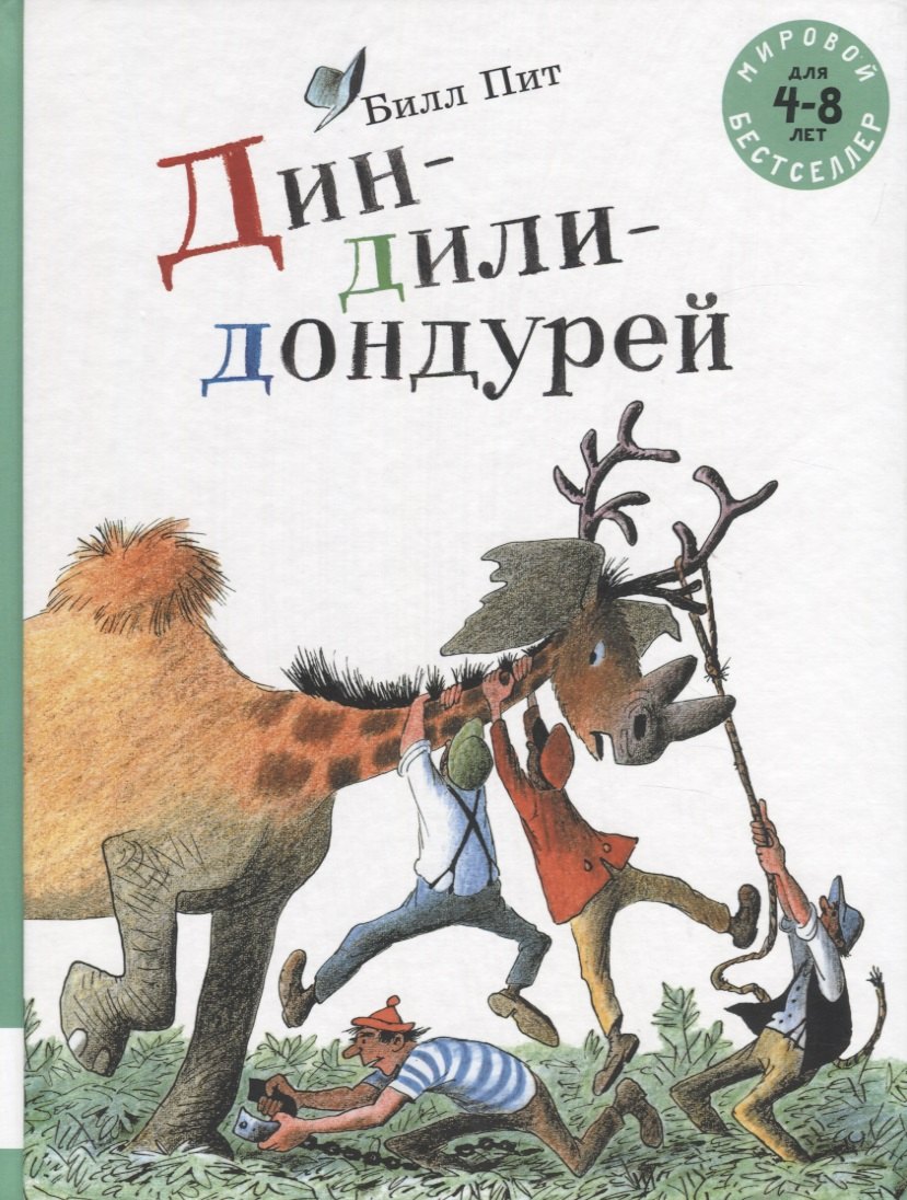 

Дин-дили-дондурей. 4-8 лет