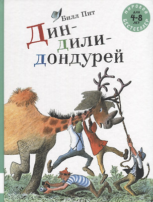 Дин-дили-дондурей. 4-8 лет — 2768940 — 1