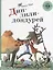 Дин-дили-дондурей. 4-8 лет — 2768940 — 1