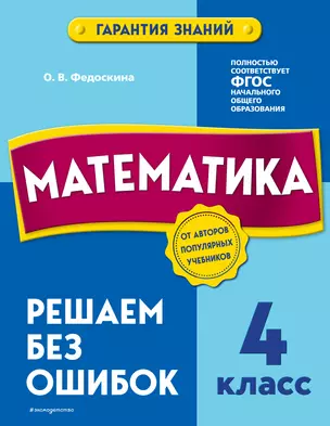 Математика. 4 класс.Решаем без ошибок — 2922005 — 1