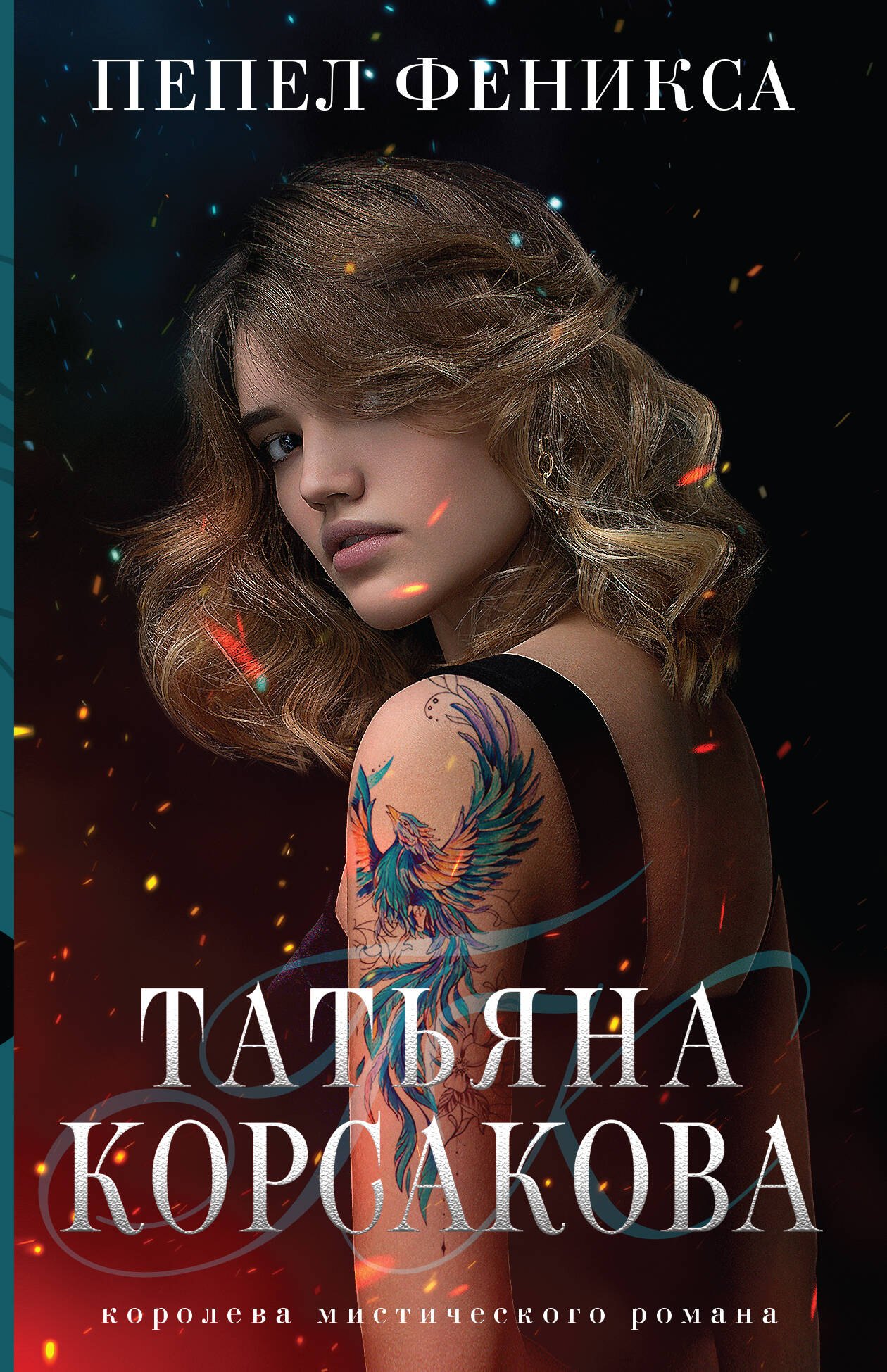 

Пепел феникса