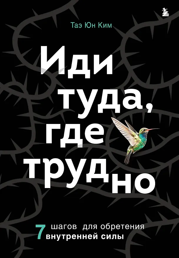 Книга Иди туда, где трудно. 7 шагов для обретения внутренней силы (Таэ Юн Ким) — 1