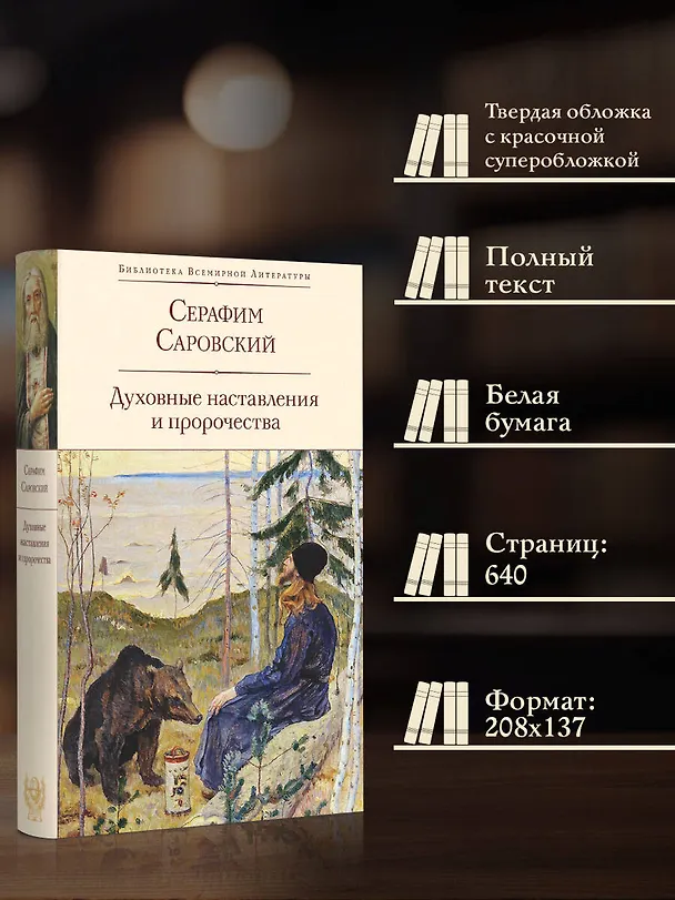 Книга Духовные наставления и пророчества (Серафим Саровский) — 7